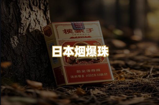 日本烟爆珠