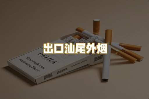 出口汕尾外烟