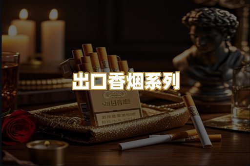 出口香烟系列